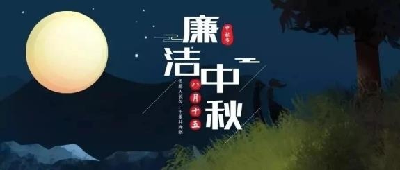 【廉政·提醒】清風(fēng)伴明月，廉潔過中秋，這些提醒不能忘！